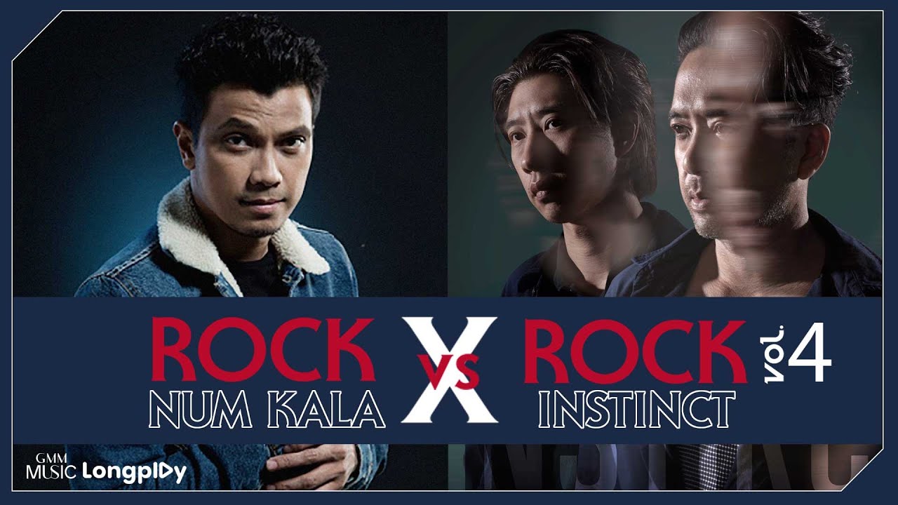 รวมฮิต ROCK X ROCK NUM KALA vs INSTINCT l ลม, สบายดีหรือ, ปล่อยมือฉัน, คู่ควร, โปรดส่งใครมารักฉันที