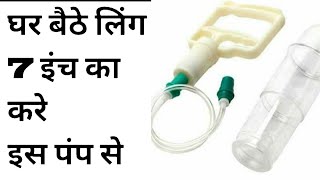 लिंग साइज बढ़ाने की मशीन Ling bada Karne Ki Machine # Ling Pump Ling Ka Size Badhaye Machine Se 18+