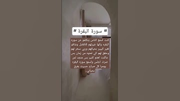 قصة عن فضل سورة البقرة