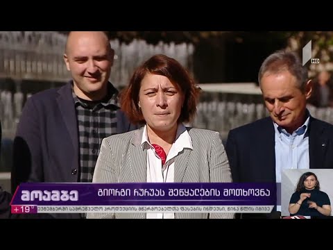 გიორგი რურუას შეწყალების მოთხოვნა