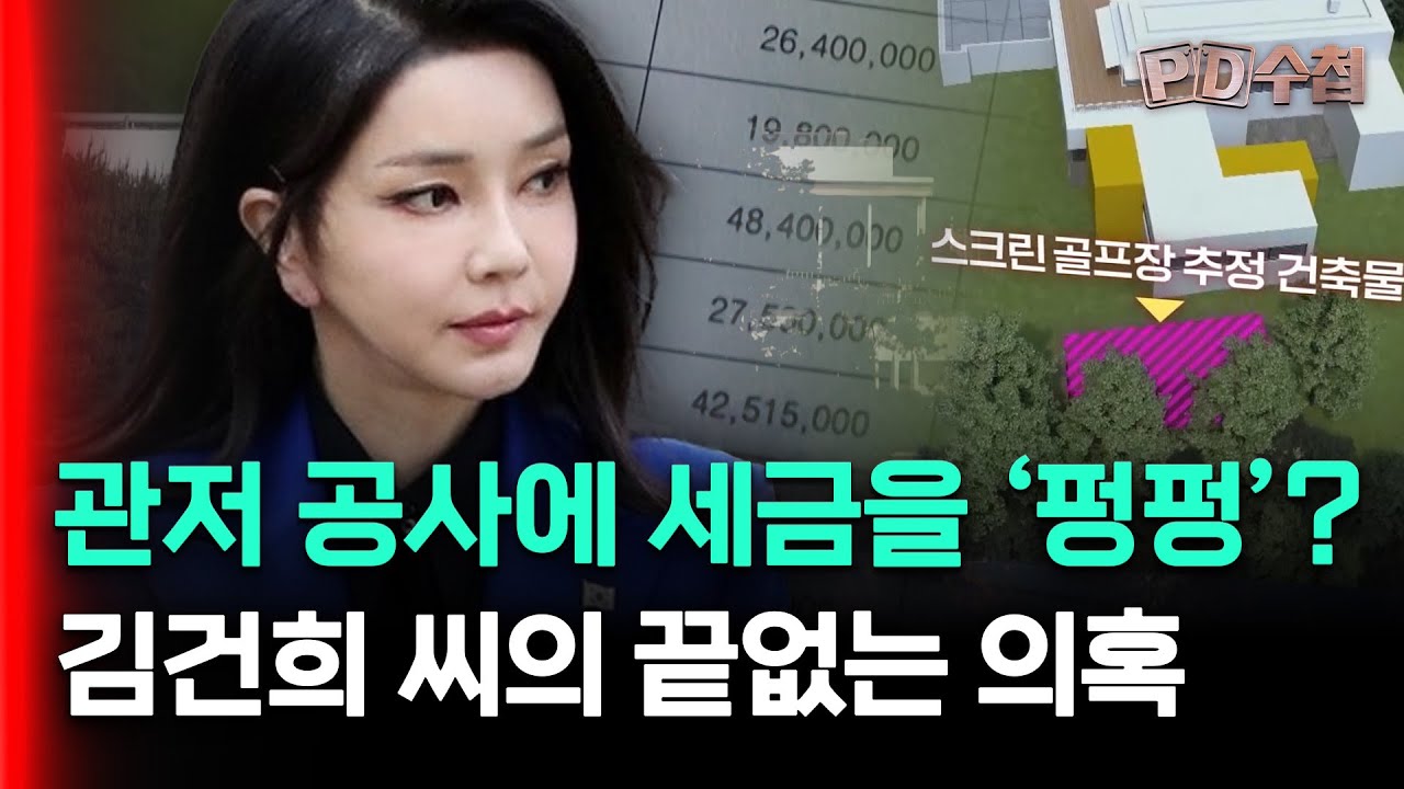 [스피디(sPeeD) 수첩] 관저 공사에 세금을 '펑펑'? 김건희 씨의 끝없는 의혹