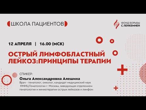 Острый лимфобластный лейкоз: принципы терапии