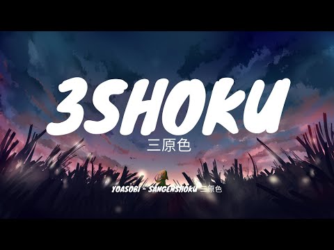 YOASOBI ~ Sangenshoku 三原色 | Music Lyric Video !