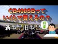 「CB400SB」いくらで買える？　2020年春の相場　モトブログ＃32