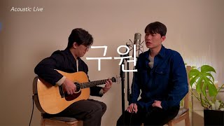 예수는 구원의 길이시니 - 빈들 [Acoustic Live]