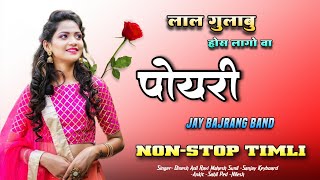 Jay Bajrang Band.. Live Recording New Non-stop Timli Song 2025/26..🎤🎹👌👌