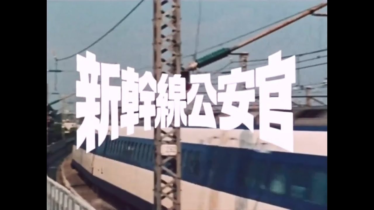 新幹線公安官／オープニング (1977年) - YouTube