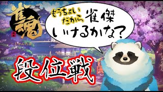 【雀魂】青いタヌキが雀傑に挑戦する配信【LIVE】