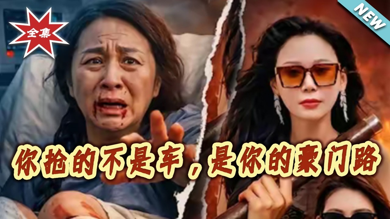 【大結局完整版】《妳搶的不是車，是妳的豪門路》第1~43集#短剧#都市#家庭#伦理#总裁#打脸#虐渣#shortvideo#云阙短剧