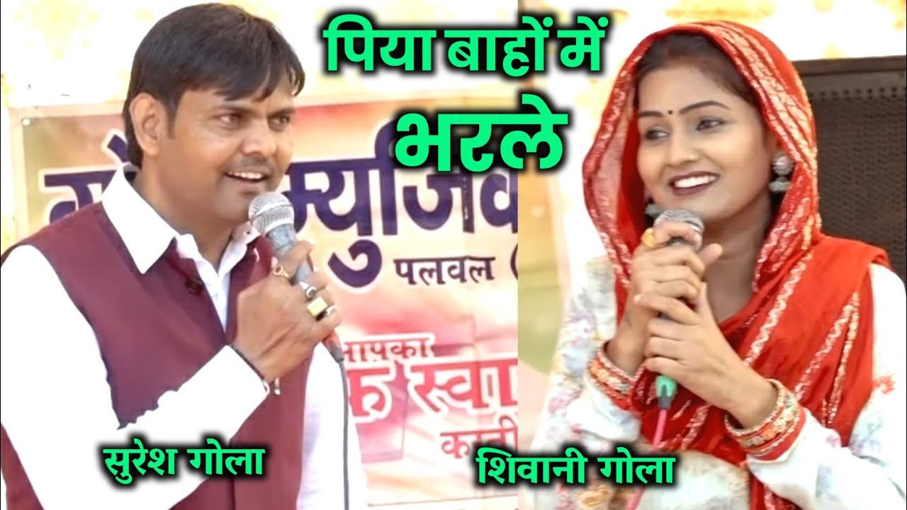 शिवानी और सुरेश गोला की चटपटी रागनी | भरले बाँहों में आजा बालम | New Haryanvi Ragni 2022 #gola Music