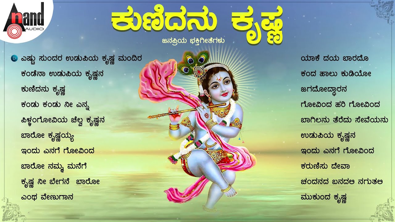 ಕುಣಿದನು ಕೃಷ್ಣ || ಶ್ರೀ ಕೃಷ್ಣ ಜನ್ಮಾಷ್ಠಮಿಯ ವಿಷೇಶ ಭಕ್ತಿಗೀತೆಗಳ ಸಂಗ್ರಹ | Vidyabhushan, Narasimha Naik