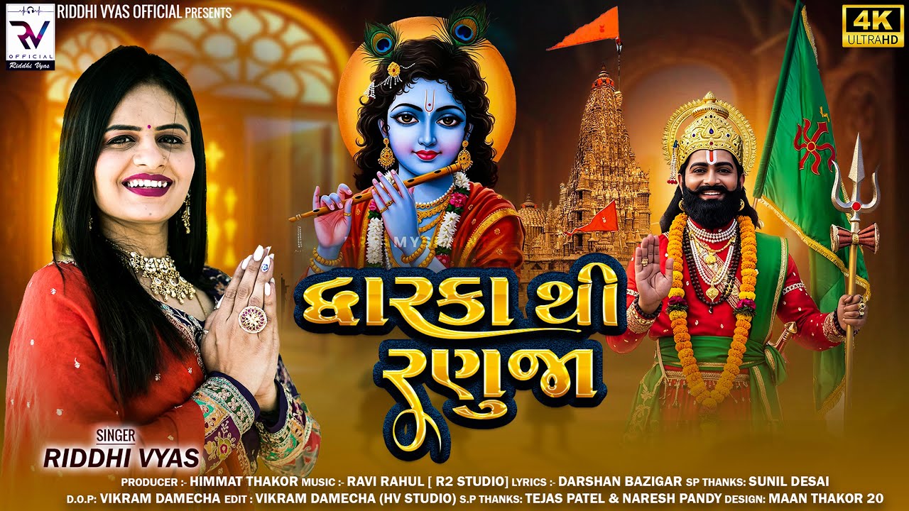 Dwarka Thi Ranuja - દ્વારકા થી રણુજા | Riddhi Vyas New Song | New Gujarati Ramdevpir Song 2026