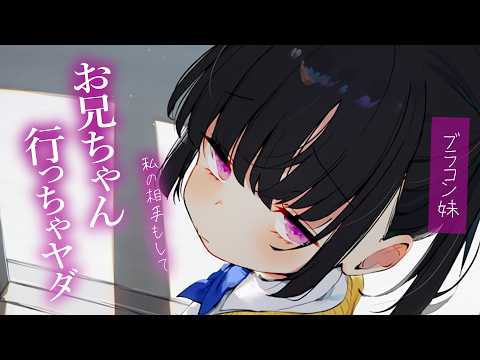【ブラコン甘々】兄離れできない妹が駄々をこねる【KU100/シチュボ/バイノーラル】