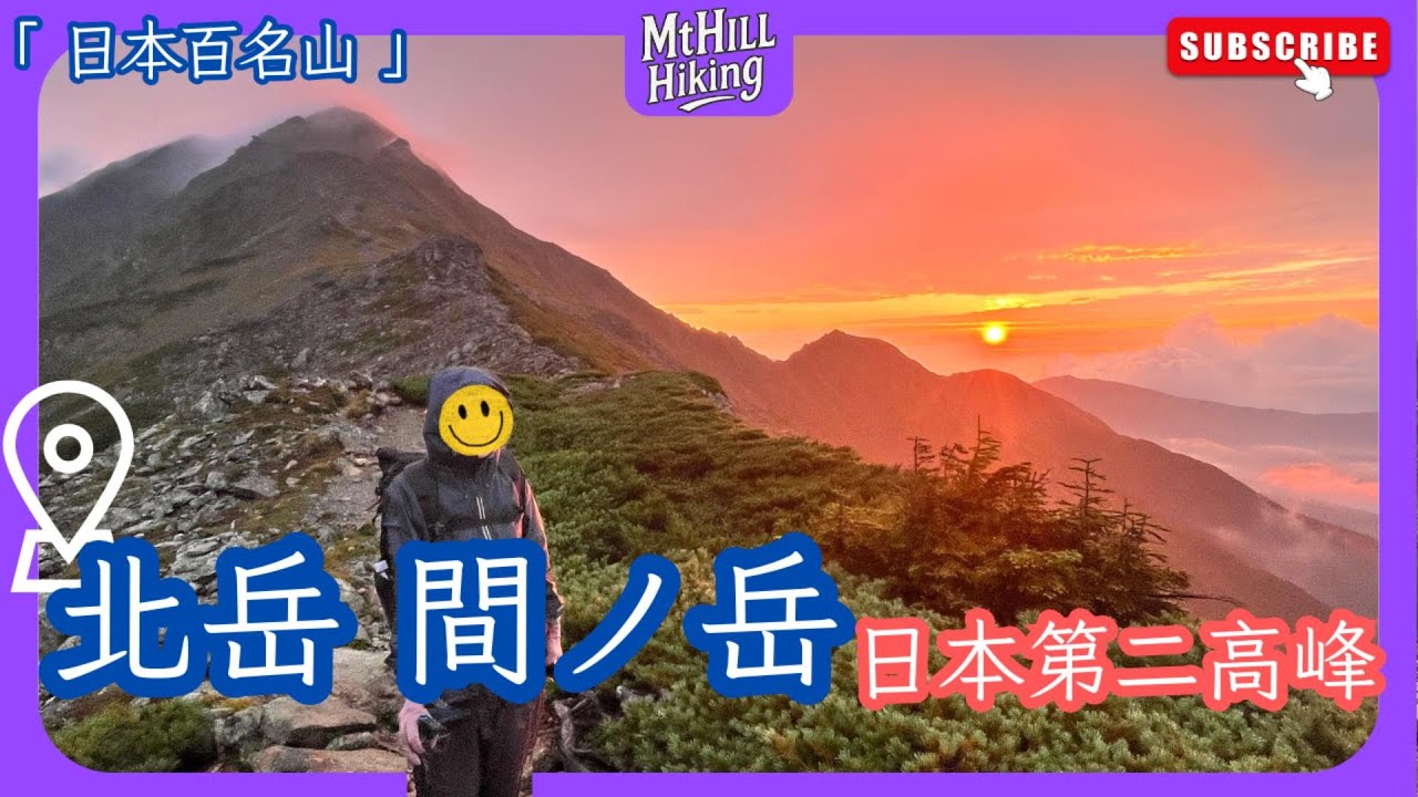 【日本百名山-北岳】日本第二高峰｜日出、富士山、彩虹｜南阿爾卑斯初體驗｜比想像中的更硬、更美