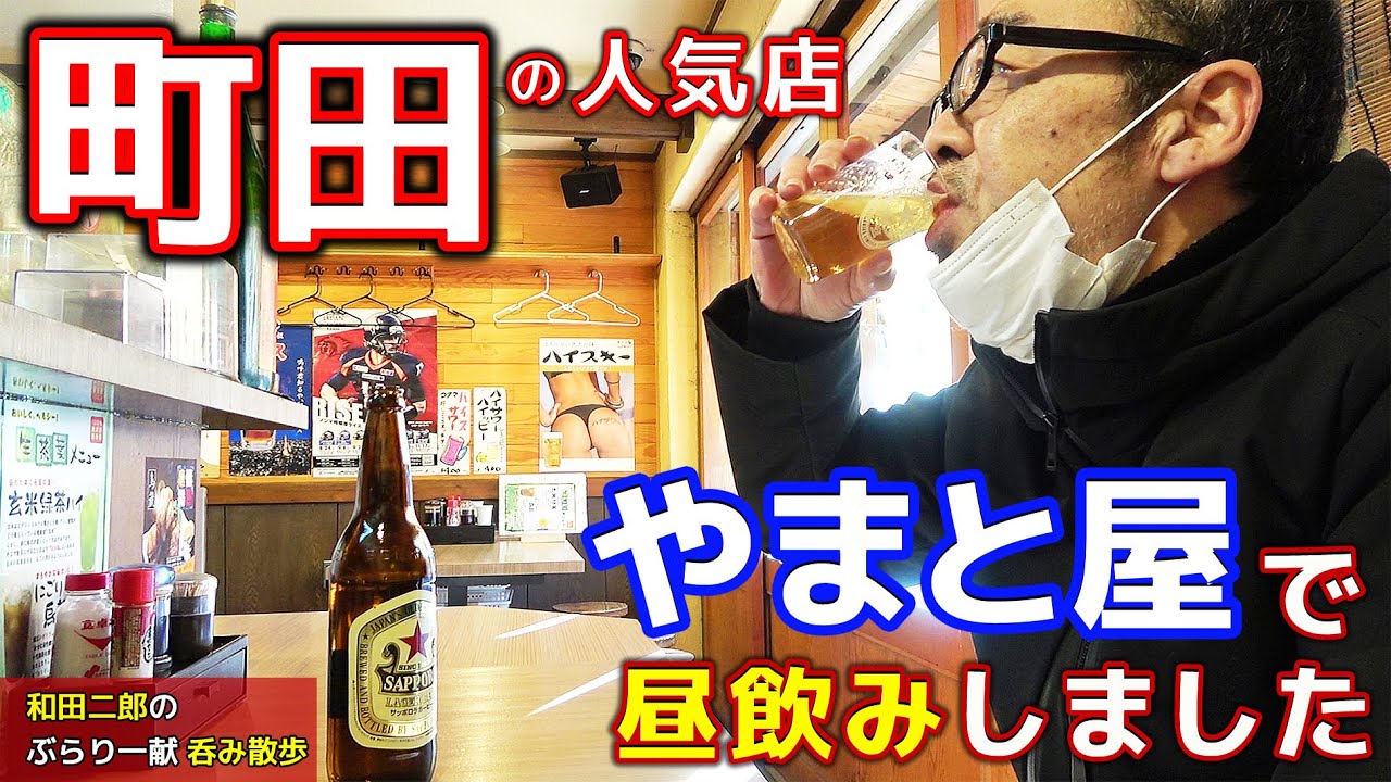 町田の名店 やまと屋で昼飲みしました 和田二郎のぶらり一献飲み散歩 09 Youtube 町田の名店 やまと屋で昼飲みしました 和田二郎のぶらり一献飲み散歩 09 Youtube