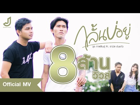 ฟังเพลง - กลั้นบ่อยู่ วุธ กาฬสินธุ์ + รามิล ต้นแก้ว - YouTube