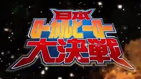 映画「日本ローカルヒーロー大決戦」予告編