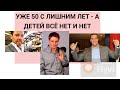 ИМ УЖЕ 50 ЛЕТ - А ДЕТЕЙ ВСЁ НЕТ И НЕТ  - 5 ИЗВЕСТНЫХ И БЕЗДЕТНЫХ АКТЁРОВ