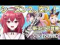 久しぶり！シーズン2やっと遊ぶ！【スタレゾ】
