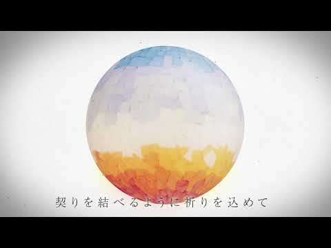 第24回メディア芸術祭　プラットフォーム部門　ジオ・コスモスカテゴリ受賞作品「ちぎる」プロモーションビデオ