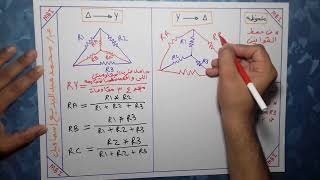 تحويل المقاومات من ستار الى دلتا او العكس Star to Delta Transformation