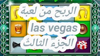 الربح من لعبة las Vegas في 1xbet و linebet