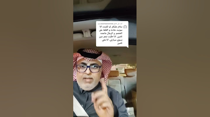 صدمني وماعنده تأمين #السعودية #تامين #جدة #الرياض #الدمام #السعوديه #ghani592