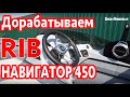 Еще один Шедевр? RIB Навигатор 450R и HONDA BF20 SRTU после доработок в сервисе Прокатись.ру