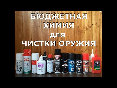 БЮДЖЕТНАЯ Химия для чистки оружия!