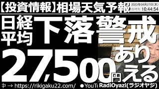 【相場天気予報(わかりやすい投資情報)】アメリカでは再び銀行危機が意識され、NYダウは２日で約500ドルと、まとまった下落になった。これを受けて日経平均も軟調な展開。決算あり、日銀あり。急落に要警戒。