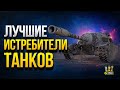 Лучшие Истребители Танков - ТОП ПТ-САУ 8