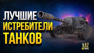 Лучшие Истребители Танков - ТОП ПТ-САУ 8