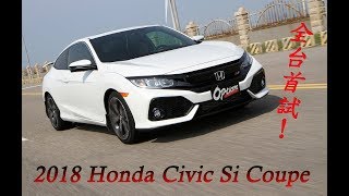 國內首部10代Honda Civic Si Coupe 試駕報導影片