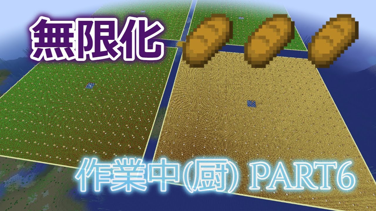 【Minecraft】耕地面積11万の畑とパン作り ゆっくりマイクラ作業中(厨) Part6【ゆっくり実況】 - YouTube