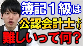 河野玄斗】簿記1級と公認会計士短答式試験との比較！どれほど