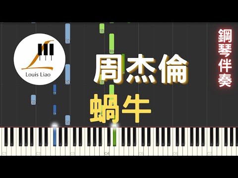 [三行伴奏譜]周杰倫 Jay Chou 蝸牛 Snail 二聲部 鋼琴伴奏版 - 周杰倫 Jay Chou 