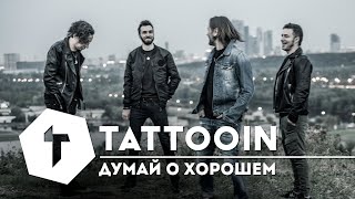 Смотреть клип Tattooin - Думай О Хорошем