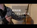 ハンブレッダーズ『銀河高速』Short cover by Lefty Hand Cream