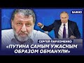 Сергей Пархоменко о том, зачем Путин держит миллионную армию внутри России