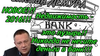 Степан Демура 2016  Не несите деньги в банк!! Недвижимость Москвы это пузырь!!!! Кризис 2016!(Степан Демура - у нас нет обратной связи с властью!!! За вашим долгом придут!!! Недвижимость Москвы это пузырь..., 2016-07-19T15:00:01.000Z)