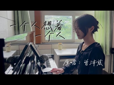 【钢琴弹唱】《一个人想着一个人》——《终极一班2》片尾曲 原唱：曾沛慈