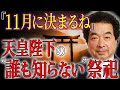 【保江邦夫】誰も知らない天皇陛下の”祈り”｜日本を支える”沈黙”を科学する【都市伝説】