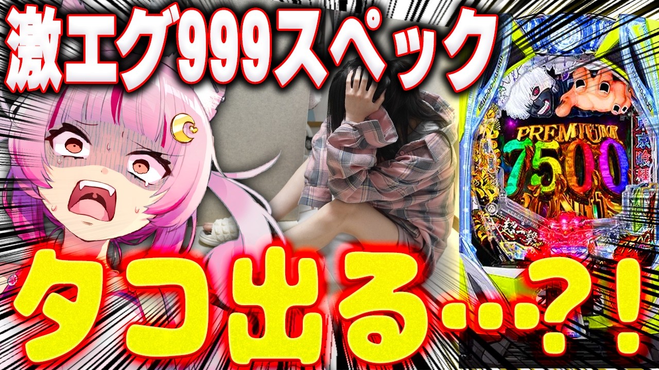 【挑む】噂の激ヤバ台…!連チャンするまで打つ!!!!!喰種999!!!!!! 新台 【e 東京喰種 超デカ超一撃ver.】 パチンコ 実践 #真神ハティ