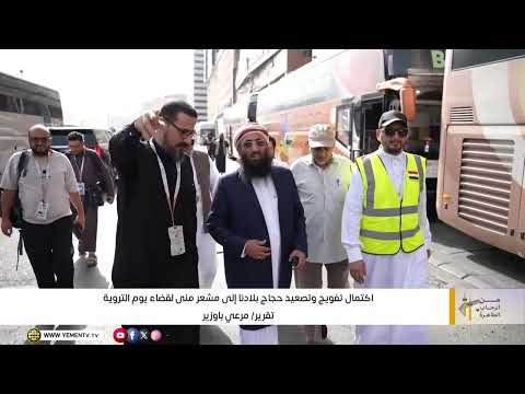 تقرير|| اكتمال تفويج وتصعيد حجاج بلادنا الى مشعر منى لقضاء يوم التروية