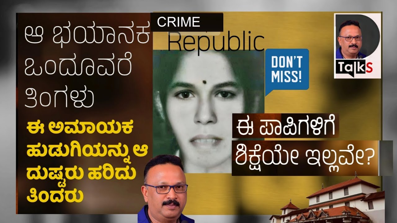 Padmalatha Case: ಆಕೆಯನ್ನು ಆ ಒಂದೂವರೆ ತಿಂಗಳು ಆ ದುರುಳರು ಏನು ಮಾಡಿದರು?