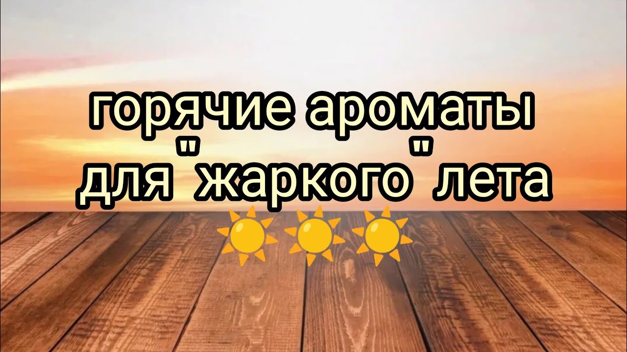 Горячие ароматы для "жаркого" лета/ Парфюмерные хотелки🤤🤤🤤#парфюмерия ...