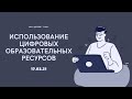 Использование цифровых образовательных ресурсов и инструментов на уроках в условиях реализации ФГОС