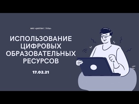 Использование цифровых образовательных ресурсов и инструментов на уроках в условиях реализации ФГОС