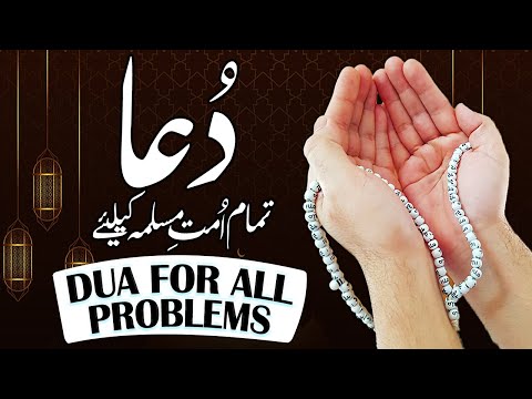 DUA FOR ALL PROBLEMS 2021