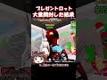 大量のプレゼントロット開封の結果【フォートナイト/ゆっくり実況/Fortnite】#フォートナイト #shorts